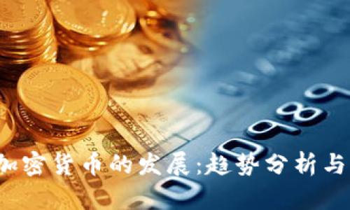 2022年加密货币的发展：趋势分析与未来展望
