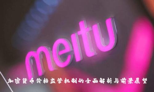 加密货币价格监管机制的全面解析与前景展望
