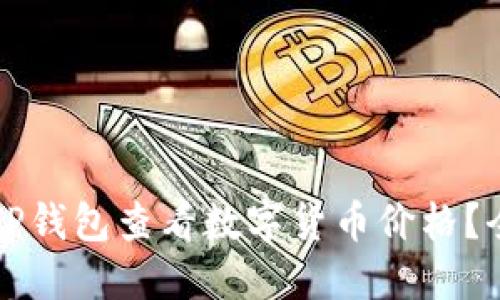 如何通过TP钱包查看数字货币价格？全方位指南