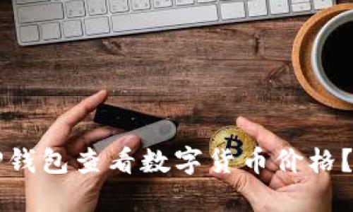 如何通过TP钱包查看数字货币价格？全方位指南