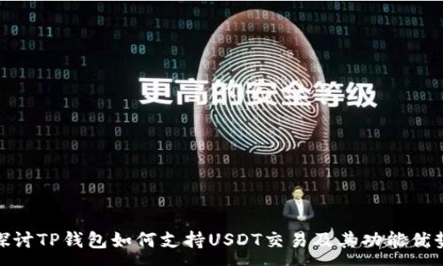 :
探讨TP钱包如何支持USDT交易及其功能优势