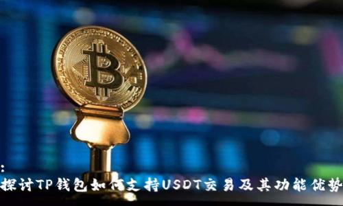 :
探讨TP钱包如何支持USDT交易及其功能优势