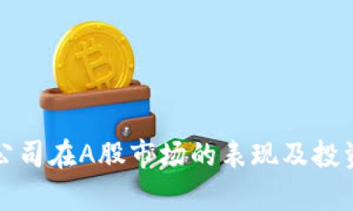 加密货币公司在A股市场的表现及投资前景分析