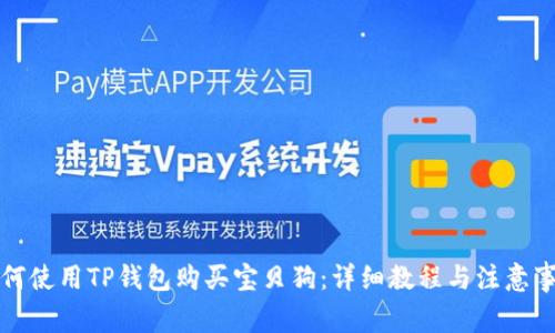 如何使用TP钱包购买宝贝狗：详细教程与注意事项