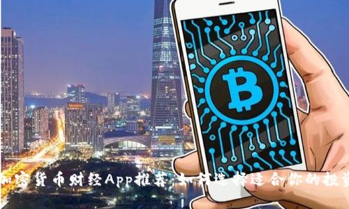 虚拟加密货币财经App推荐：如何选择适合你的投资工具