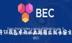 如何将TP钱包中的以太坊转