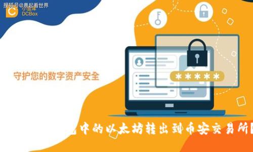 如何将TP钱包中的以太坊转出到币安交易所？