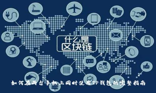 如何在两台手机上同时使用TP钱包的完整指南
