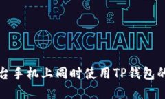 如何在两台手机上同时使