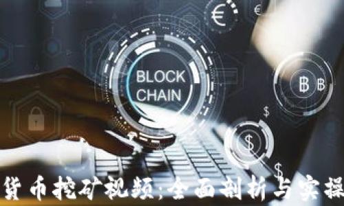 
加密货币挖矿视频：全面剖析与实操指南