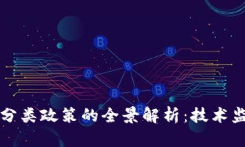 韩国加密货币分类政策的全景解析：技术监管与市场发展