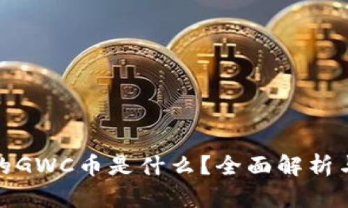 TP钱包里的GWC币是什么？全面解析与投资策略