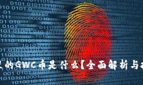 TP钱包里的GWC币是什么？全面解析与投资策略