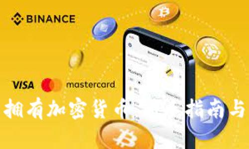 如何轻松拥有加密货币：新手指南与实用建议
