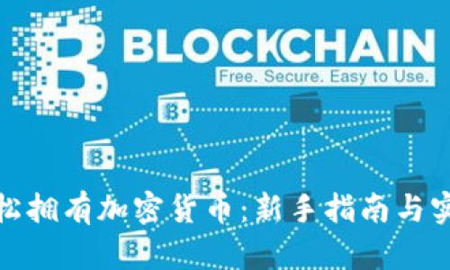 如何轻松拥有加密货币：新手指南与实用建议