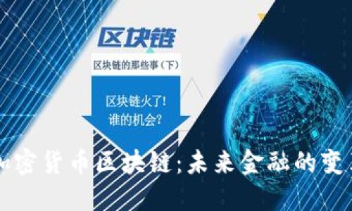 新型加密货币区块链：未来金融的变革力量