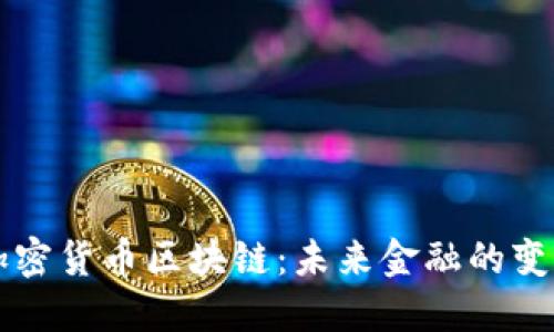 新型加密货币区块链：未来金融的变革力量