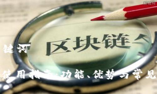 思考与关键词

: TP钱包使用指南：功能、优势与常见问题解析