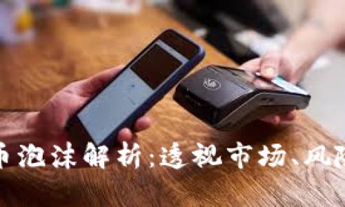 加密货币泡沫解析：透视市场、风险与未来