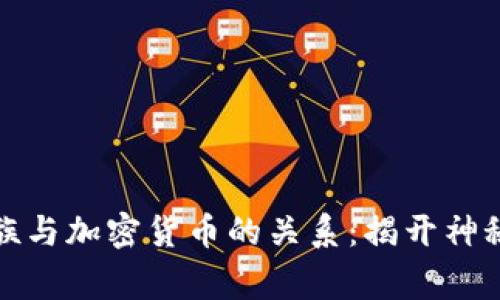 罗斯柴尔德家族与加密货币的关系：揭开神秘面纱的发布会