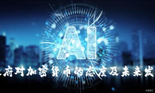 中国政府对加密货币的态度及未来发展趋势