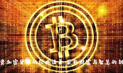 投资加密货币的经典语录：获取财富与智慧的钥匙