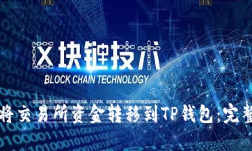 如何将交易所资金转移到TP钱包：完整指南