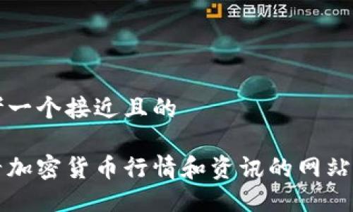 思考一个接近且的  

查看加密货币行情和资讯的网站推荐