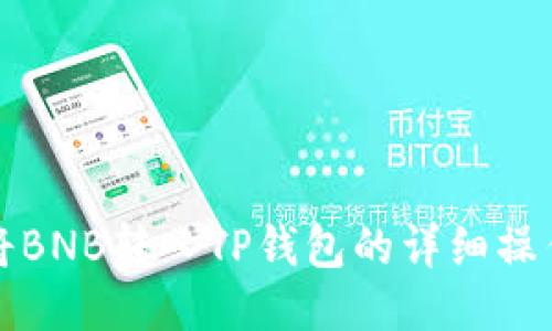 如何将BNB转入TP钱包的详细操作指南