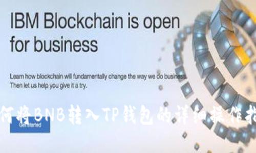 如何将BNB转入TP钱包的详细操作指南