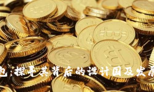 TP钱包：探寻其背后的设计国及发展历程
