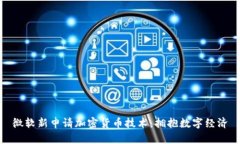 微软新申请加密货币技术