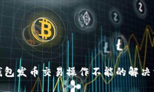 TP钱包发币交易操作不能的解决方案