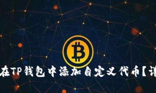: 如何在TP钱包中添加自定义代币？详尽指南