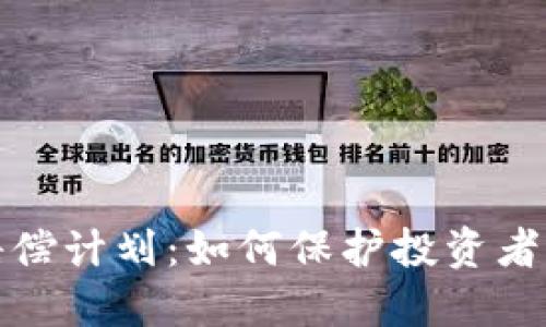 数字加密货币赔偿计划：如何保护投资者权益与风险管理