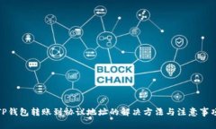 TP钱包转账到协议地址的解