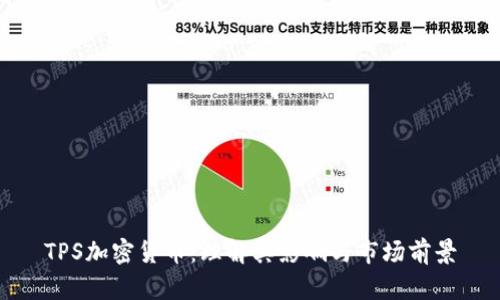 TPS加密货币：理解其影响与市场前景