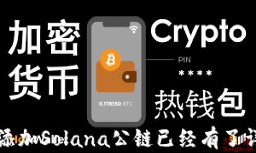 
如何在TP钱包添加Solana公链并进行交易

关键词
TP钱包, Solana公链, 加载链, 数字资产交易/guanjianci

内容主体大纲
1. 引言
   - 什么是TP钱包？
   - 什么是Solana公链？
   - 添加Solana公链的意义

2. TP钱包的基本概述
   - TP钱包的功能与特点
   - TP钱包的安全性
   - TP钱包支持的各种资产

3. Solana公链的基本概述
   - Solana公链的背景与发展
   - Solana的优势
   - Solana生态的多元化应用

4. 如何在TP钱包上添加Solana公链
   - 第一步：下载安装TP钱包
   - 第二步：创建/导入钱包账户
   - 第三步：添加Solana公链的详细步骤
   - 第四步：确认添加成功

5. 在TP钱包上进行Solana资产交易
   - 如何转入Solana资产
   - 如何进行Solana资产的交易
   - Solana资产的安全存储与管理

6. 常见问题解答
   - 如何解决在TP钱包添加Solana公链时遇到的错误？
   - 如何确保我的资产安全？
   - 我该如何选择合适的网络交易费用？
   - 如何转账Solana资产给他人？
   - TP钱包是否支持其他公链？
   - 使用TP钱包交易时有哪些注意事项？

7. 结论
   - 总结添加Solana公链的优势
   - 对未来数字资产交易的展望

---

## 引言

在区块链技术迅猛发展的背景下，越来越多的数字资产与公链应运而生。其中，Solana凭借其高效的性能与快速的交易速度逐渐受到用户的青睐。而为了方便用户进行Solana公链上的资产管理与交易，TP钱包提供了良好的支持。在本文中，我们将详细讲解如何在TP钱包上添加Solana公链及进行资产交易的全过程。

## TP钱包的基本概述

### TP钱包的功能与特点

TP钱包是一款轻量级的数字资产钱包，支持多种公链与代币的管理。其主要功能包括转账、交易、资产管理、DApp浏览等。用户可以通过TP钱包方便地进行多种数字资产的存储与交易，同时也可以参与DeFi等各种区块链应用。

### TP钱包的安全性

安全性是数字钱包的重要考量之一。TP钱包采用了高级加密技术以及多重签名机制，确保用户的资产在存储与交易过程中的安全。此外，TP钱包也鼓励用户妥善保管私钥和助记词，避免因丢失而造成资产损失。

### TP钱包支持的各种资产

TP钱包支持多种主流数字资产，包括基于以太坊的ERC20代币、EOS、TRON及Solana等多条公链的资产。用户可以在TP钱包中轻松管理与交易自己拥有的各种数字资产。

## Solana公链的基本概述

### Solana公链的背景与发展

Solana是一个高性能的公链项目，旨在解决当前区块链网络面临的扩展性与速度问题。自2017年成立以来，Solana以其快速的交易确认时间和低廉的交易费用，吸引了众多开发者与用户的关注。

### Solana的优势

Solana的优势主要包括：1. 高吞吐量——支持每秒处理超过65000笔交易；2. 低交易费用——平均交易费用低于0.01美元；3. 强大的开发者支持——拥有丰富的开发工具和资源，吸引了大量DApp的构建。

### Solana生态的多元化应用

Solana生态系统中的应用多种多样，包括DEX（去中心化交易所）、NFT市场、游戏等。通过Solana，用户能够享受到快速、安全以及低成本的区块链体验。

## 如何在TP钱包上添加Solana公链

### 第一步：下载安装TP钱包

用户可以通过官网下载TP钱包，支持多种操作系统（如Android、iOS、Windows和Mac）。下载安装完成后，在手机或电脑上找到TP钱包App并打开。

### 第二步：创建/导入钱包账户

如果是新用户，需要点击“创建钱包”，按照系统提示设置密码并备份助记词；如果是已有用户，可以选择“导入钱包”，输入助记词即可。

### 第三步：添加Solana公链的详细步骤

在TP钱包主界面，找到“添加网络”或者“网络设置”选项，选择“Solana公链”，然后按照步骤完成添加。务必确认网络类型与参数设置准确。

### 第四步：确认添加成功

添加完成后，用户可以在TP钱包的资产管理界面查看到Solana公链的余额与资产信息，确保一切设置正确。

## 在TP钱包上进行Solana资产交易

### 如何转入Solana资产

用户可以通过交易所或其他方式获取Solana资产，将其转入到TP钱包。需要获取Solana地址并在转账时填写，确认信息无误后即可完成转账。

### 如何进行Solana资产的交易

在TP钱包中，用户可以选择合适的交易平台进行Solana资产的交易，设置买入或卖出的价格与数量，确认交易订单后即可完成交易。

### Solana资产的安全存储与管理

为了保障Solana资产的安全，用户需定期检查资产余额，保持软件更新，并合理设置交易密码等操作。此外，也建议用户对助记词做好备份，以防丢失。

## 常见问题解答

### 问题一：如何解决在TP钱包添加Solana公链时遇到的错误？

1. 检查网络连接
首先，确保设备的网络连接正常，网络不稳定可能导致添加失败。

2. 更新TP钱包版本
用户需确认使用的TP钱包为最新版本，老旧版本可能会有兼容性问题。

3. 重启应用
尝试重启TP钱包应用，有时候简单的重启可以解决意外的bug。

4. 重置钱包设置
在极端情况下，可以考虑重置网络设置，按照步骤重新添加Solana公链。

5. 拨打客服支持
如问题依旧无法解决，建议联系TP钱包的客服团队，提供详细信息以获得帮助。

### 问题二：如何确保我的资产安全？

1. 妥善保管私钥和助记词
确保存储私钥与助记词于安全的地方，不要随意分享给他人。

2. 使用两步验证
启用两步验证功能，为账户额外增加一层安全保护。

3. 定期更新软件
保持TP钱包应用常更新，以获取最新的安全性修复。

4. 利用冷钱包存储大额资产
对于长期持有的大额资产，建议使用冷钱包（如硬件钱包）进行存储。

### 问题三：我该如何选择合适的网络交易费用？

1. 理解交易费用的组成
网络费用通常由交易载负担、区块填充状况等因素共同决定，用户需对此有所了解。

2. 实时监测网络状况
利用网络监测工具查看当前交易费用趋势，选择合适的时间发起交易。

3. 灵活调整费用设置
在设置交易时，常见的设置选项中可以自定义交易费用，合理设定以便于顺利完成交易。

4. 参考社区建议
多浏览相关论坛与社区交流，了解其他用户的交易费用设置经验，可以减少盲目性。

### 问题四：如何转账Solana资产给他人？

1. 获取对方的Solana钱包地址
确保获取准确的Solana地址，转账时需仔细核对，任何小错误可能导致资产丢失。

2. 输入转账金额
在TP钱包中选择“转账”，输入对方地址及想要转账的Solana数量。

3. 确认转账信息
再三确认信息无误，特别是收款地址和额度，以避免错误发生。

4. 提交转账请求
点击确认，输入交易密码后完成转账，查看交易记录以确认转账成功。

### 问题五：TP钱包是否支持其他公链？

1. 支持的多条公链
TP钱包支持以太坊、EOS、TRON、Binance Smart Chain等多条主流公链，用户可以自由选择管理。

2. 关注未来更新
TP钱包在不断进行更新与协作，未来有可能添加更多公链支持，用户应多留意官方消息。

3. 跨链交易的可能性
TP钱包也在探索跨链交易的可能性，为用户提供更广阔的数字资产管理选择。

### 问题六：使用TP钱包交易时有哪些注意事项？

1. 熟悉钱包的界面与操作
在开始交易前，建议用户熟悉TP钱包的操作界面，减少因操作不当造成的损失。

2. 提高安全意识
时刻保持警惕，不要轻信陌生链接或信息，以免上当受骗。

3. 体验金的合约风险
在进行DeFi或NFT等新兴的产品交易时，了解合约的风险，避免盲目投资。

4. 定期备份资产
定期进行资产备份，以防止数据丢失，确保钱包与资产的安全。

## 结论

总体而言，TP钱包的使用为用户提供了一个便捷、安全的方式来管理与交易Solana公链及其资产。通过本文的介绍，相信大家对如何在TP钱包上添加Solana公链已经有了详细的了解。在数字资产交易的道路上，我们应不断学习新知识，保持警惕，相信未来的数字资产市场将会更加繁荣。