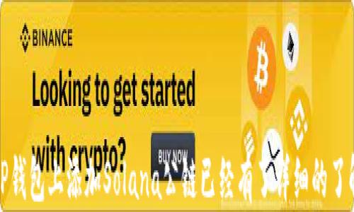 
如何在TP钱包添加Solana公链并进行交易

关键词
TP钱包, Solana公链, 加载链, 数字资产交易/guanjianci

内容主体大纲
1. 引言
   - 什么是TP钱包？
   - 什么是Solana公链？
   - 添加Solana公链的意义

2. TP钱包的基本概述
   - TP钱包的功能与特点
   - TP钱包的安全性
   - TP钱包支持的各种资产

3. Solana公链的基本概述
   - Solana公链的背景与发展
   - Solana的优势
   - Solana生态的多元化应用

4. 如何在TP钱包上添加Solana公链
   - 第一步：下载安装TP钱包
   - 第二步：创建/导入钱包账户
   - 第三步：添加Solana公链的详细步骤
   - 第四步：确认添加成功

5. 在TP钱包上进行Solana资产交易
   - 如何转入Solana资产
   - 如何进行Solana资产的交易
   - Solana资产的安全存储与管理

6. 常见问题解答
   - 如何解决在TP钱包添加Solana公链时遇到的错误？
   - 如何确保我的资产安全？
   - 我该如何选择合适的网络交易费用？
   - 如何转账Solana资产给他人？
   - TP钱包是否支持其他公链？
   - 使用TP钱包交易时有哪些注意事项？

7. 结论
   - 总结添加Solana公链的优势
   - 对未来数字资产交易的展望

---

## 引言

在区块链技术迅猛发展的背景下，越来越多的数字资产与公链应运而生。其中，Solana凭借其高效的性能与快速的交易速度逐渐受到用户的青睐。而为了方便用户进行Solana公链上的资产管理与交易，TP钱包提供了良好的支持。在本文中，我们将详细讲解如何在TP钱包上添加Solana公链及进行资产交易的全过程。

## TP钱包的基本概述

### TP钱包的功能与特点

TP钱包是一款轻量级的数字资产钱包，支持多种公链与代币的管理。其主要功能包括转账、交易、资产管理、DApp浏览等。用户可以通过TP钱包方便地进行多种数字资产的存储与交易，同时也可以参与DeFi等各种区块链应用。

### TP钱包的安全性

安全性是数字钱包的重要考量之一。TP钱包采用了高级加密技术以及多重签名机制，确保用户的资产在存储与交易过程中的安全。此外，TP钱包也鼓励用户妥善保管私钥和助记词，避免因丢失而造成资产损失。

### TP钱包支持的各种资产

TP钱包支持多种主流数字资产，包括基于以太坊的ERC20代币、EOS、TRON及Solana等多条公链的资产。用户可以在TP钱包中轻松管理与交易自己拥有的各种数字资产。

## Solana公链的基本概述

### Solana公链的背景与发展

Solana是一个高性能的公链项目，旨在解决当前区块链网络面临的扩展性与速度问题。自2017年成立以来，Solana以其快速的交易确认时间和低廉的交易费用，吸引了众多开发者与用户的关注。

### Solana的优势

Solana的优势主要包括：1. 高吞吐量——支持每秒处理超过65000笔交易；2. 低交易费用——平均交易费用低于0.01美元；3. 强大的开发者支持——拥有丰富的开发工具和资源，吸引了大量DApp的构建。

### Solana生态的多元化应用

Solana生态系统中的应用多种多样，包括DEX（去中心化交易所）、NFT市场、游戏等。通过Solana，用户能够享受到快速、安全以及低成本的区块链体验。

## 如何在TP钱包上添加Solana公链

### 第一步：下载安装TP钱包

用户可以通过官网下载TP钱包，支持多种操作系统（如Android、iOS、Windows和Mac）。下载安装完成后，在手机或电脑上找到TP钱包App并打开。

### 第二步：创建/导入钱包账户

如果是新用户，需要点击“创建钱包”，按照系统提示设置密码并备份助记词；如果是已有用户，可以选择“导入钱包”，输入助记词即可。

### 第三步：添加Solana公链的详细步骤

在TP钱包主界面，找到“添加网络”或者“网络设置”选项，选择“Solana公链”，然后按照步骤完成添加。务必确认网络类型与参数设置准确。

### 第四步：确认添加成功

添加完成后，用户可以在TP钱包的资产管理界面查看到Solana公链的余额与资产信息，确保一切设置正确。

## 在TP钱包上进行Solana资产交易

### 如何转入Solana资产

用户可以通过交易所或其他方式获取Solana资产，将其转入到TP钱包。需要获取Solana地址并在转账时填写，确认信息无误后即可完成转账。

### 如何进行Solana资产的交易

在TP钱包中，用户可以选择合适的交易平台进行Solana资产的交易，设置买入或卖出的价格与数量，确认交易订单后即可完成交易。

### Solana资产的安全存储与管理

为了保障Solana资产的安全，用户需定期检查资产余额，保持软件更新，并合理设置交易密码等操作。此外，也建议用户对助记词做好备份，以防丢失。

## 常见问题解答

### 问题一：如何解决在TP钱包添加Solana公链时遇到的错误？

1. 检查网络连接
首先，确保设备的网络连接正常，网络不稳定可能导致添加失败。

2. 更新TP钱包版本
用户需确认使用的TP钱包为最新版本，老旧版本可能会有兼容性问题。

3. 重启应用
尝试重启TP钱包应用，有时候简单的重启可以解决意外的bug。

4. 重置钱包设置
在极端情况下，可以考虑重置网络设置，按照步骤重新添加Solana公链。

5. 拨打客服支持
如问题依旧无法解决，建议联系TP钱包的客服团队，提供详细信息以获得帮助。

### 问题二：如何确保我的资产安全？

1. 妥善保管私钥和助记词
确保存储私钥与助记词于安全的地方，不要随意分享给他人。

2. 使用两步验证
启用两步验证功能，为账户额外增加一层安全保护。

3. 定期更新软件
保持TP钱包应用常更新，以获取最新的安全性修复。

4. 利用冷钱包存储大额资产
对于长期持有的大额资产，建议使用冷钱包（如硬件钱包）进行存储。

### 问题三：我该如何选择合适的网络交易费用？

1. 理解交易费用的组成
网络费用通常由交易载负担、区块填充状况等因素共同决定，用户需对此有所了解。

2. 实时监测网络状况
利用网络监测工具查看当前交易费用趋势，选择合适的时间发起交易。

3. 灵活调整费用设置
在设置交易时，常见的设置选项中可以自定义交易费用，合理设定以便于顺利完成交易。

4. 参考社区建议
多浏览相关论坛与社区交流，了解其他用户的交易费用设置经验，可以减少盲目性。

### 问题四：如何转账Solana资产给他人？

1. 获取对方的Solana钱包地址
确保获取准确的Solana地址，转账时需仔细核对，任何小错误可能导致资产丢失。

2. 输入转账金额
在TP钱包中选择“转账”，输入对方地址及想要转账的Solana数量。

3. 确认转账信息
再三确认信息无误，特别是收款地址和额度，以避免错误发生。

4. 提交转账请求
点击确认，输入交易密码后完成转账，查看交易记录以确认转账成功。

### 问题五：TP钱包是否支持其他公链？

1. 支持的多条公链
TP钱包支持以太坊、EOS、TRON、Binance Smart Chain等多条主流公链，用户可以自由选择管理。

2. 关注未来更新
TP钱包在不断进行更新与协作，未来有可能添加更多公链支持，用户应多留意官方消息。

3. 跨链交易的可能性
TP钱包也在探索跨链交易的可能性，为用户提供更广阔的数字资产管理选择。

### 问题六：使用TP钱包交易时有哪些注意事项？

1. 熟悉钱包的界面与操作
在开始交易前，建议用户熟悉TP钱包的操作界面，减少因操作不当造成的损失。

2. 提高安全意识
时刻保持警惕，不要轻信陌生链接或信息，以免上当受骗。

3. 体验金的合约风险
在进行DeFi或NFT等新兴的产品交易时，了解合约的风险，避免盲目投资。

4. 定期备份资产
定期进行资产备份，以防止数据丢失，确保钱包与资产的安全。

## 结论

总体而言，TP钱包的使用为用户提供了一个便捷、安全的方式来管理与交易Solana公链及其资产。通过本文的介绍，相信大家对如何在TP钱包上添加Solana公链已经有了详细的了解。在数字资产交易的道路上，我们应不断学习新知识，保持警惕，相信未来的数字资产市场将会更加繁荣。