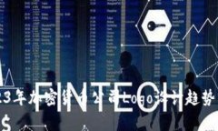 2023年加密货币公司Logo设计