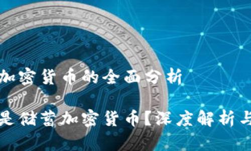 储蓄加密货币的全面分析

什么是储蓄加密货币？深度解析与应用