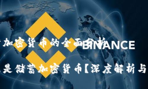 储蓄加密货币的全面分析

什么是储蓄加密货币？深度解析与应用