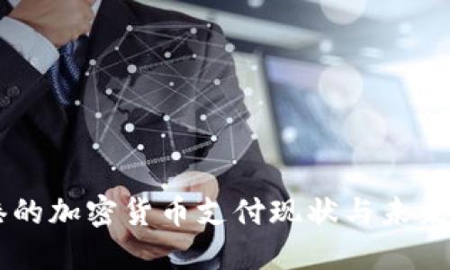 香港的加密货币支付现状与未来展望