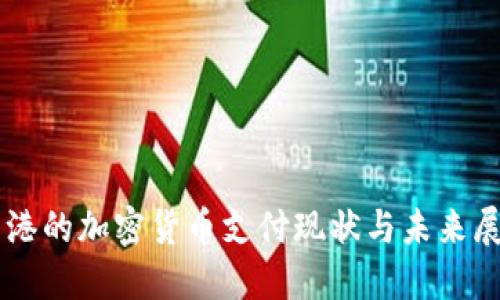 香港的加密货币支付现状与未来展望