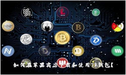 如何在苹果商店下载和使用TP钱包？