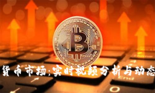 监控加密货币市场：实时视频分析与动态监控技巧