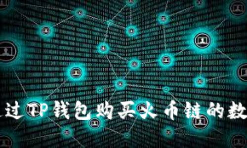 如何通过TP钱包购买火币链的数字货币