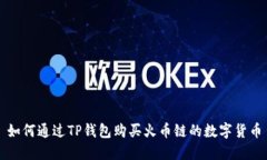 如何通过TP钱包购买火币链