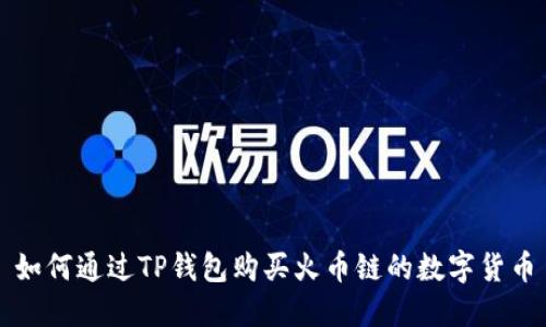 如何通过TP钱包购买火币链的数字货币