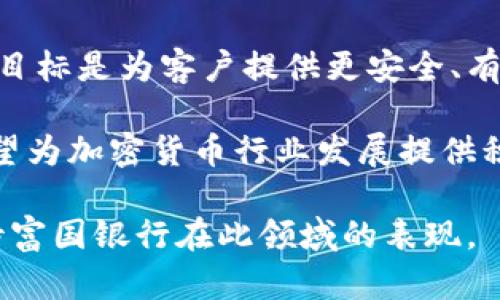 baioti富国银行对加密货币的看法与投资策略/baioti

富国银行, 加密货币, 投资策略, 数字资产/guanjianci

### 内容主体大纲
1. 引言
   - 加密货币的兴起
   - 富国银行在金融行业的地位

2. 富国银行对加密货币的态度
   - 官方声明和立场
   - 对市场波动的分析

3. 富国银行的加密货币投资策略
   - 投资组合的构建
   - 风险管理方法

4. 加密货币对传统银行业务的影响
   - 对存贷款业务的影响
   - 对支付系统的影响

5. 加密货币的监管环境
   - 当前的法律框架
   - 富国银行对此的应对措施

6. 富国银行与其他金融机构的比较
   - 竞争优势
   - 团队和技术支持

7. 未来展望
   - 加密货币市场的发展趋势
   - 富国银行的长远战略规划

8. 总结
   - 对富国银行及其客户的影响

### 问题及详细介绍

#### 问题1: 富国银行对加密货币的看法是什么？

富国银行作为一家重要的金融机构，逐渐开始关注加密货币市场。在过去的几年中，许多传统银行对加密货币持保守态度，主要是因为这一市场的高度波动性和监管不确定性。然而，富国银行通过对市场的研究与分析，逐渐认识到加密货币的潜力。

在多个公开场合，富国银行的高管表示，他们并不完全排斥加密货币，而是希望在合规的前提下参与这一新兴领域。他们认为，加密货币可以为客户提供更多的投资选择，丰富金融产品的多样性。

富国银行的市场分析师对加密货币的未来表现作出了既审慎又乐观的评价，认为尽管市场波动性很大，但长期来看，加密货币可能成为一种具有吸引力的资产类别。因此，富国银行在其投资产品中逐渐加入相关的数字资产。

#### 问题2: 富国银行的加密货币投资策略是什么？

富国银行的加密货币投资策略主要体现在三个方面：分散投资、积极风险管理和持续市场监测。首先，富国银行意识到单一加密货币的投资风险，因此在选择投资对象时采取多样化的方法。

其使用的数据驱动方法来分析各种加密资产的历史表现、市场趋势和潜在风险。其次，富国银行非常注重风险管理，确保客户的投资不受极端市场波动的影响。公司也引入了一些工具和技术，帮助客户在波动性大的市场中保护他们的资产。

最后，富国银行持续对加密市场进行监测，不论是市场新闻、技术变更还是政策调整，他们都会迅速反应，以调整投资策略。这种灵活的策略可以帮助银行和客户在不断变化的市场环境中保持竞争力。

#### 问题3: 加密货币对传统银行业务的影响有多大？

加密货币的兴起已经对传统银行业务产生了深远的影响。首先，加密货币提供了一种全新的支付方式，这可能会威胁到传统银行的支付系统。消费者现在更倾向于使用数字资产进行快速、安全的交易，而不再依靠传统银行的转账方式。

其次，加密货币还影响到银行的存贷款业务。越来越多的人开始选择将资金投入加密资产而非储蓄账户，导致传统银行储蓄存款的减少。此外，随着加密货币的普及，银行可能需要重新考虑利率和贷款产品，以吸引客户的资金。

最后，传统银行在创新技术方面的滞后也加大了其面临的竞争压力。许多金融科技公司（FinTech）正在利用区块链技术，加快交易速度并降低成本，从而抢占市场份额。这迫使传统银行加大对数字化转型的投资，以保持其市场地位。

#### 问题4: 加密货币的监管环境如何影响富国银行？

加密货币的监管环境，尤其是在美国，是非常复杂且不断变化的。富国银行必须及时了解和适应不同的监管政策，以确保其合规性。

例如，财政部、证券交易委员会（SEC）和商品期货交易委员会（CFTC）等机构对加密货币实施了不同的法规，富国银行需要密切关注这些法规变化，以评估其对经营的影响。此外，州级法律也可能影响全国范围内的运营。

富国银行通过与监管机构的电话会议、行业会议等方式，积极参与相关讨论，寻求更明确的监管指导。这种积极的参与态度将帮助富国银行在法律法规的边界内，创新和发展其加密货币服务。

#### 问题5: 富国银行在加密货币领域的竞争优势是什么？

富国银行在加密货币领域拥有几项关键竞争优势。首先，该银行在传统金融服务领域的广泛客户基础使其能够为加密货币服务提供可信赖的品牌形象。许多消费者对新兴技术持谨慎态度，更倾向于选择有信誉的银行进行加密投资。

其次，富国银行拥有强大的技术支持团队和工程师，能够快速适应市场变化，开发适合客户的数字资产产品。与一些只有加密货币业务小团队相比，富国银行在技术上的投入和人才优势使其能够在竞争中立于不败之地。

最后，富国银行通过与区块链技术公司合作，开发新的金融产品，打造创新的服务，例如允许客户使用加密货币进行小额支付或购买理财产品。这种创新使其在快速变化的市场中抢占了先机。

#### 问题6: 富国银行未来对加密货币的展望是什么？

面对加密货币市场的蓬勃发展，富国银行的未来展望计算前所未有。在其官方声明中，银行高管提到他们计划在未来几年大幅增加对加密货币市场的投资，同时推动金融产品的多样化。

富国银行还计划增强他们的区块链技术能力，探索数字资产托管及其在传统金融业务中的整合解决方案。其目标是为客户提供更安全、有保障的加密货币投资途径。

同时，富国银行也在关注法规的变化，以确保他们在合法合规的框架内运营。通过参与行业协会，富国银行希望为加密货币行业发展提供积极的反馈。

综上所述，富国银行对于加密货币的态度、投资策略和未来展望都将深刻影响其在金融市场的定位，未来期待富国银行在此领域的表现。